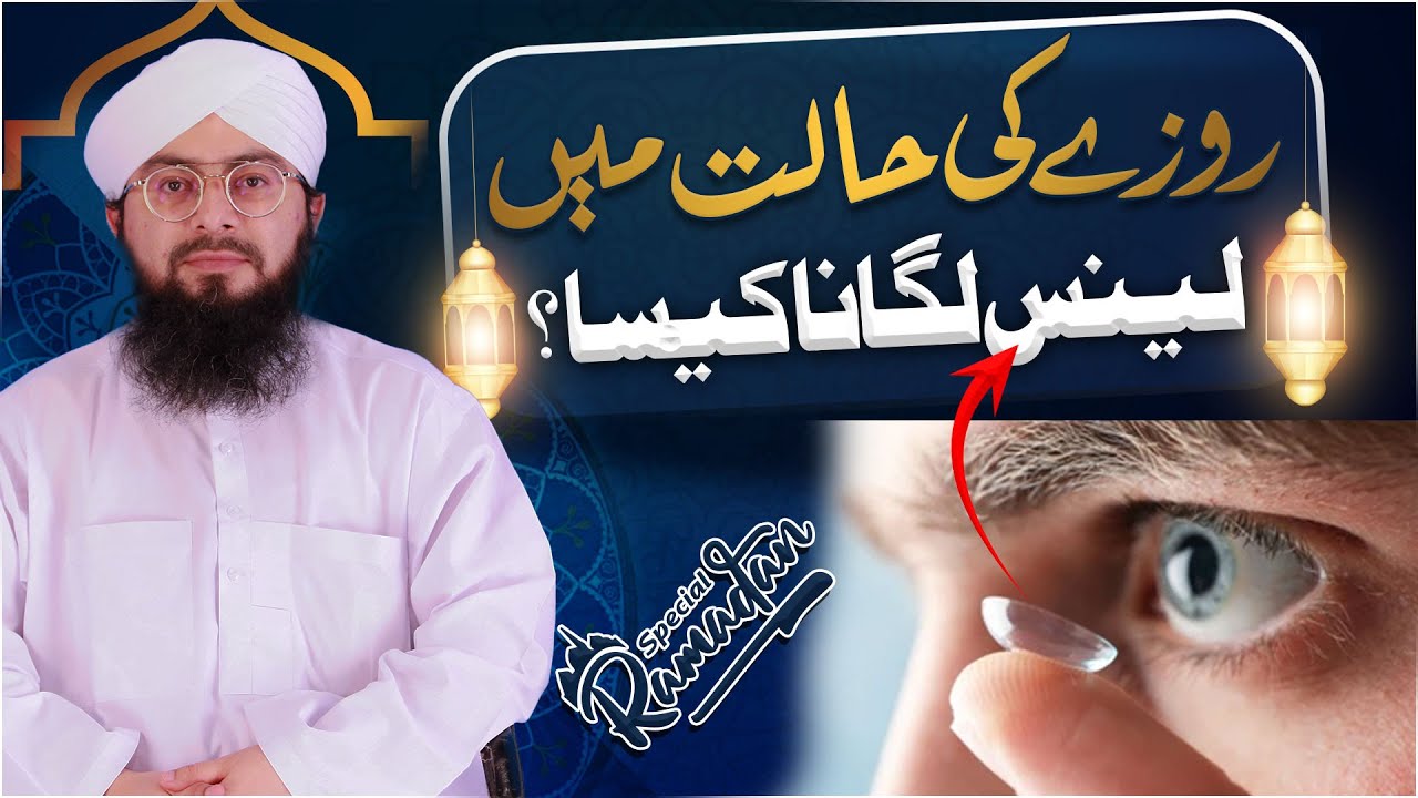 Roze Ki Halat Me Lens Lagana Kaisa?